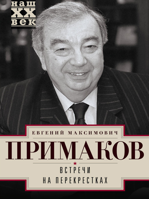 Title details for Встречи на перекрестках by Примаков, Евгений - Available